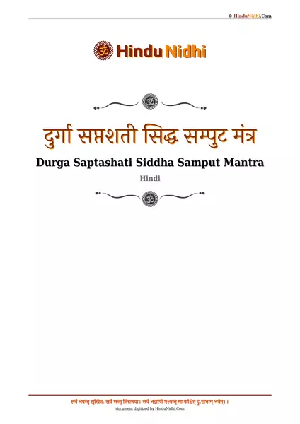 दुर्गा सप्तशती सिद्ध सम्पुट मंत्र PDF