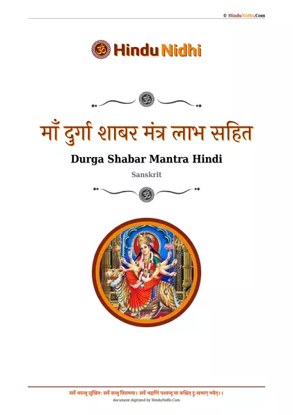 माँ दुर्गा शाबर मंत्र लाभ सहित PDF