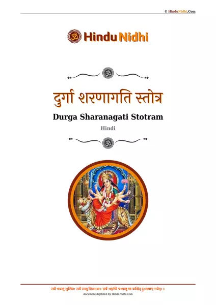 दुर्गा शरणागति स्तोत्र PDF