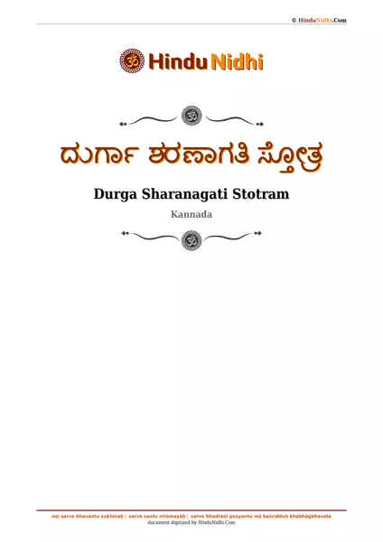 ದುರ್ಗಾ ಶರಣಾಗತಿ ಸ್ತೋತ್ರ PDF