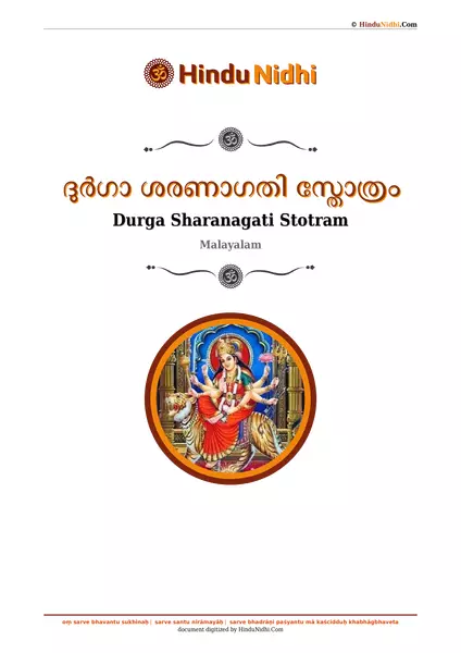 ദുർഗാ ശരണാഗതി സ്തോത്രം PDF