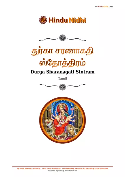 துர்கா சரணாகதி ஸ்தோத்திரம் PDF