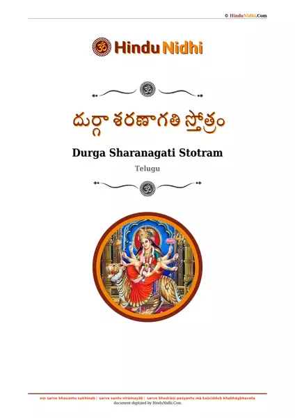 దుర్గా శరణాగతి స్తోత్రం PDF