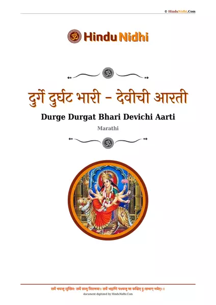 दुर्गे दुर्घट भारी - देवीची आरती PDF