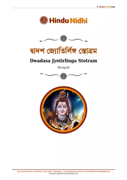 দ্বাদশ জ্যোতির্লিঙ্গ স্তোত্রম PDF