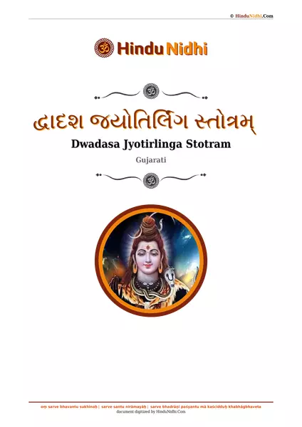 દ્વાદશ જ્યોતિર્લિંગ સ્તોત્રમ્ PDF