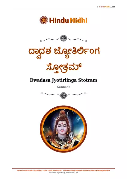 ದ್ವಾದಶ ಜ್ಯೋತಿರ್ಲಿಂಗ ಸ್ತೋತ್ರಮ್ PDF