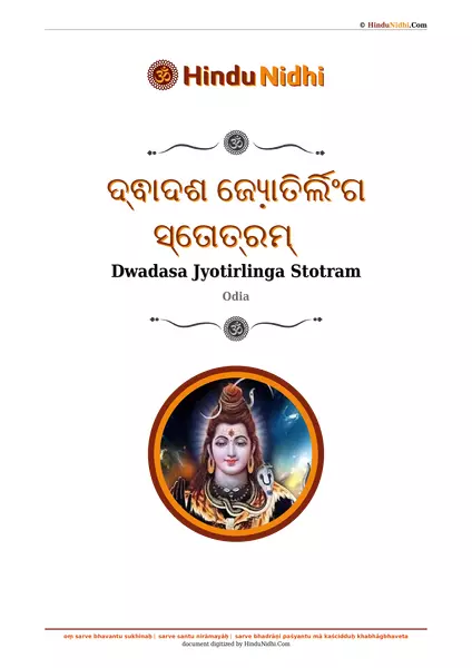 ଦ୍ଵାଦଶ ଜ୍ଯୋତିର୍ଲିଂଗ ସ୍ତୋତ୍ରମ୍ PDF