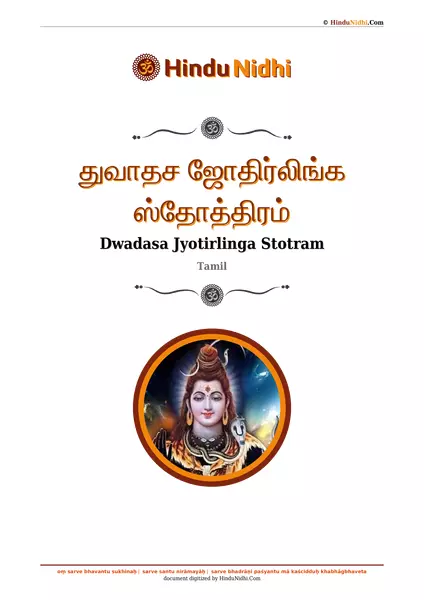 துவாதச ஜோதிர்லிங்க ஸ்தோத்திரம் PDF