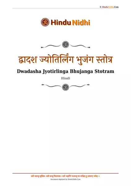 द्वादश ज्योतिर्लिंग भुजंग स्तोत्र PDF