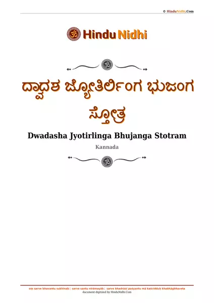 ದ್ವಾದಶ ಜ್ಯೋತಿರ್ಲಿಂಗ ಭುಜಂಗ ಸ್ತೋತ್ರ PDF