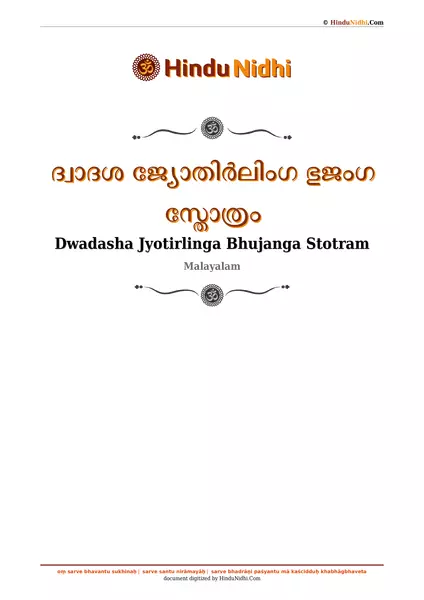 ദ്വാദശ ജ്യോതിർലിംഗ ഭുജംഗ സ്തോത്രം PDF