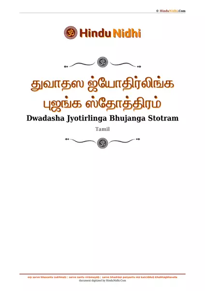 துவாதஸ ஜ்யோதிர்லிங்க புஜங்க ஸ்தோத்திரம் PDF