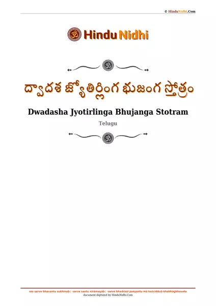 ద్వాదశ జ్యోతిర్లింగ భుజంగ స్తోత్రం PDF