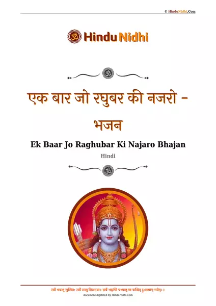 एक बार जो रघुबर की नजरो - भजन PDF