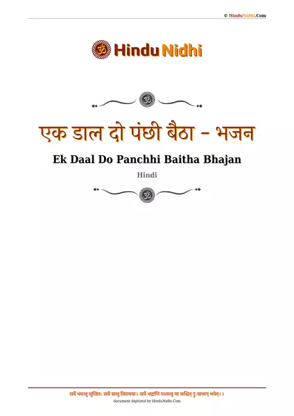 एक डाल दो पंछी बैठा - भजन PDF