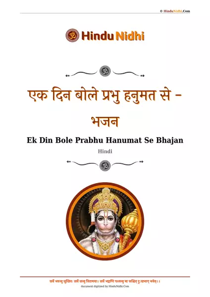 एक दिन बोले प्रभु हनुमत से - भजन PDF