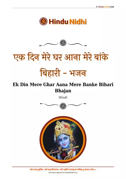 एक दिन मेरे घर आना मेरे बांके बिहारी - भजन PDF