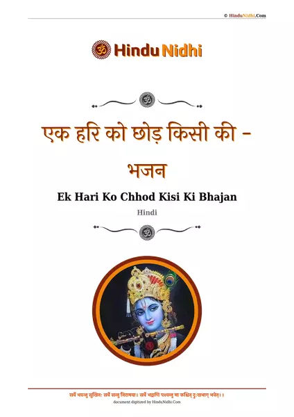 एक हरि को छोड़ किसी की - भजन PDF