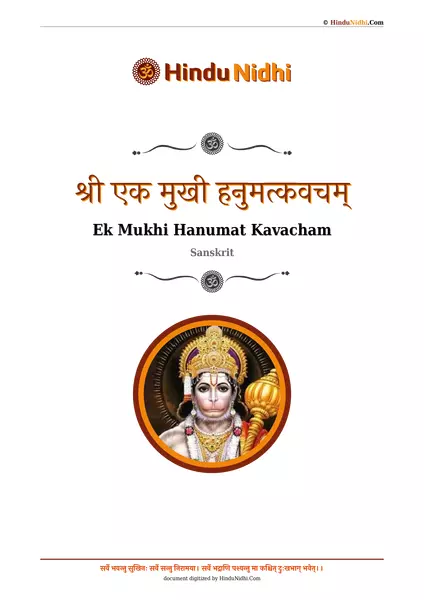 श्री एक मुखी हनुमत्कवचम् PDF