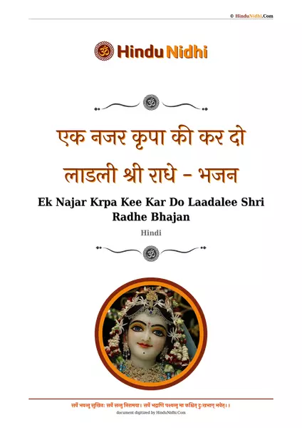 एक नजर कृपा की कर दो लाडली श्री राधे - भजन PDF