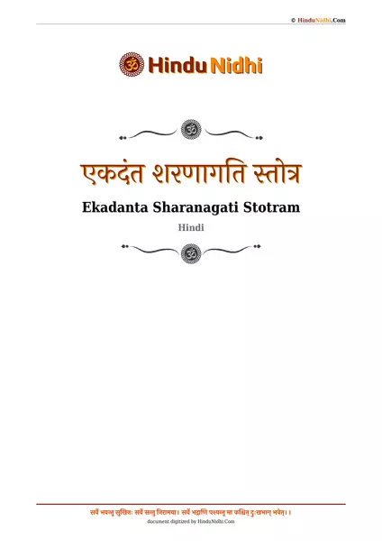 एकदंत शरणागति स्तोत्र PDF