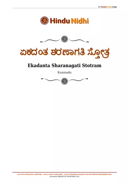 ಏಕದಂತ ಶರಣಾಗತಿ ಸ್ತೋತ್ರ PDF