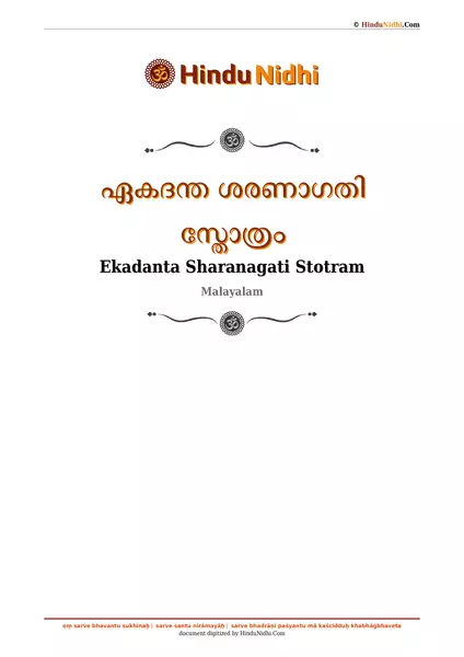 ഏകദന്ത ശരണാഗതി സ്തോത്രം PDF