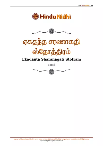 ஏகதந்த சரணாகதி ஸ்தோத்திரம் PDF