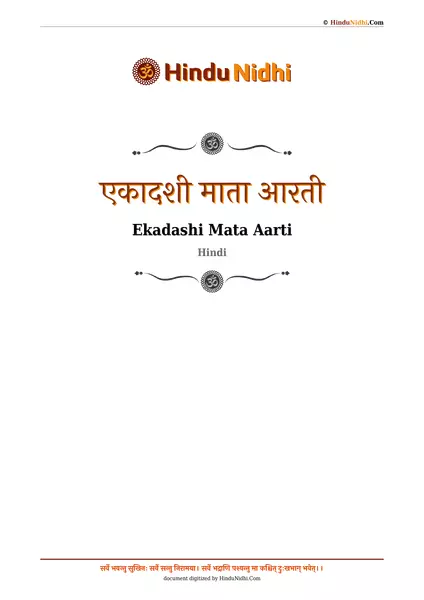 एकादशी माता आरती PDF