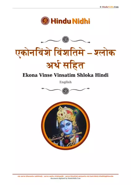 एकोनविंशे विंशतिमे – श्लोक अर्थ सहित PDF