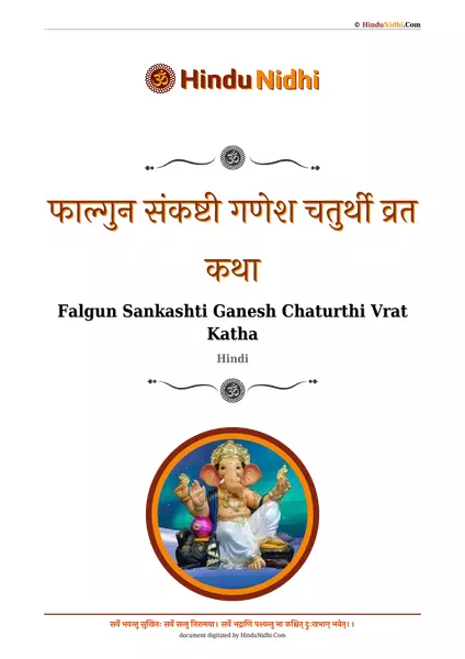 फाल्गुन संकष्टी गणेश चतुर्थी व्रत कथा PDF