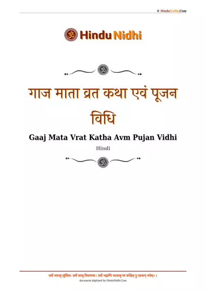 गाज माता व्रत कथा एवं पूजन विधि PDF