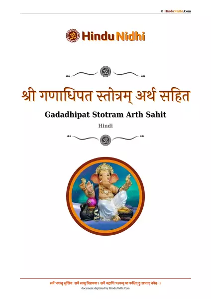 श्री गणाधिपत स्तोत्रम् अर्थ सहित PDF