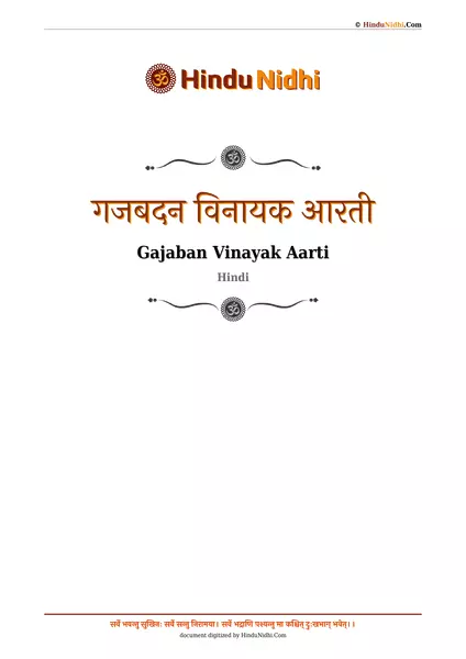 गजबदन विनायक आरती PDF