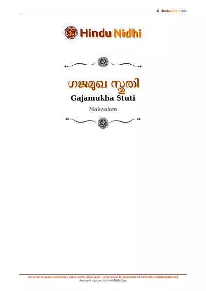 ഗജമുഖ സ്തുതി PDF