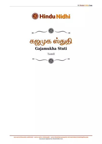 கஜமுக ஸ்துதி PDF