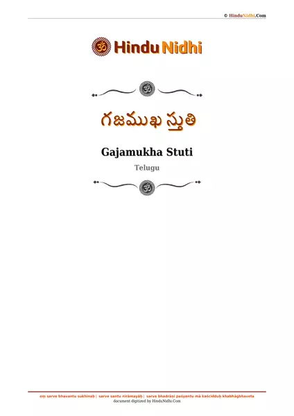 గజముఖ స్తుతి PDF