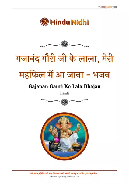 गजानंद गौरी जी के लाला, मेरी महफिल में आ जाना - भजन PDF