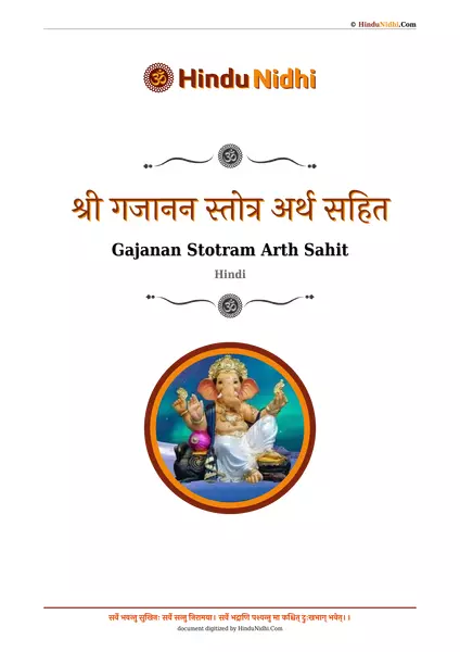 श्री गजानन स्तोत्र अर्थ सहित PDF