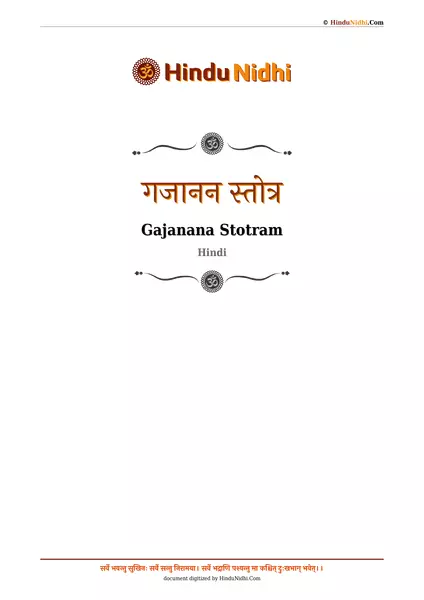 गजानन स्तोत्र PDF