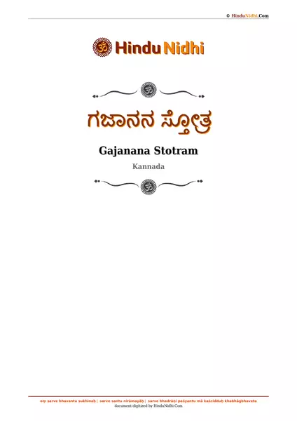 ಗಜಾನನ ಸ್ತೋತ್ರ PDF