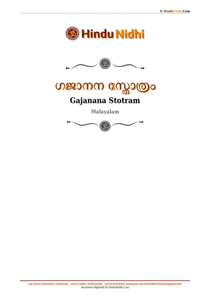 ഗജാനന സ്തോത്രം PDF