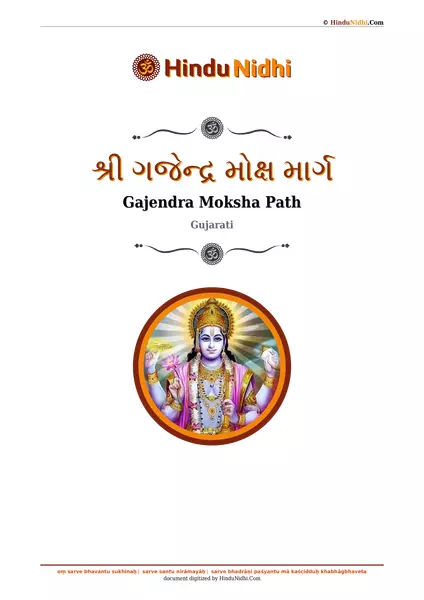 શ્રી ગજેન્દ્ર મોક્ષ માર્ગ PDF