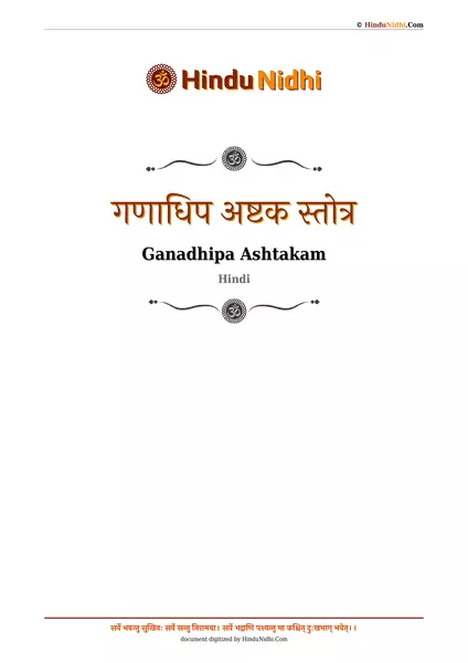 गणाधिप अष्टक स्तोत्र PDF