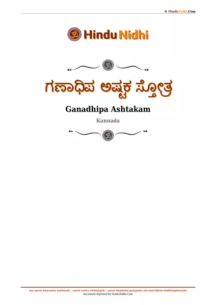 ಗಣಾಧಿಪ ಅಷ್ಟಕ ಸ್ತೋತ್ರ PDF