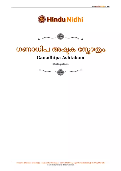 ഗണാധിപ അഷ്ടക സ്തോത്രം PDF