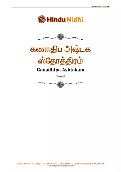 கணாதிப அஷ்டக ஸ்தோத்திரம் PDF