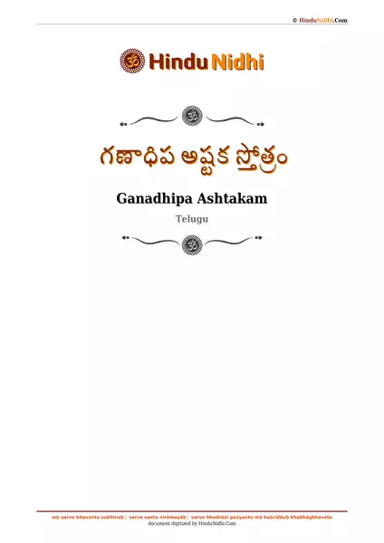 గణాధిప అష్టక స్తోత్రం PDF