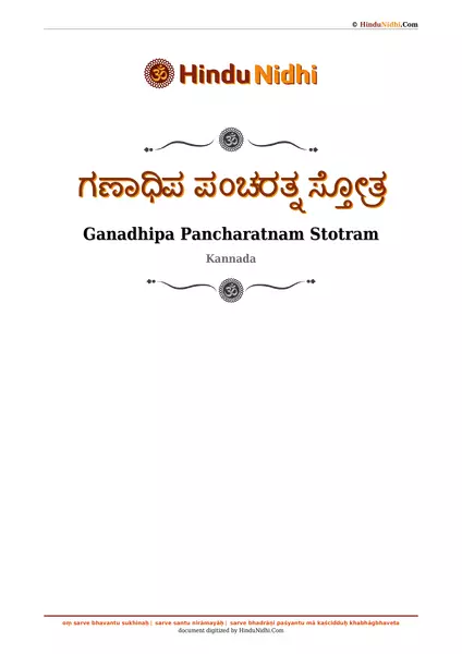 ಗಣಾಧಿಪ ಪಂಚರತ್ನ ಸ್ತೋತ್ರ PDF